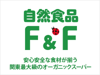 安心安全な食材が揃う関東最大級のオーガニックスーパー「自然食品の店 F＆F」